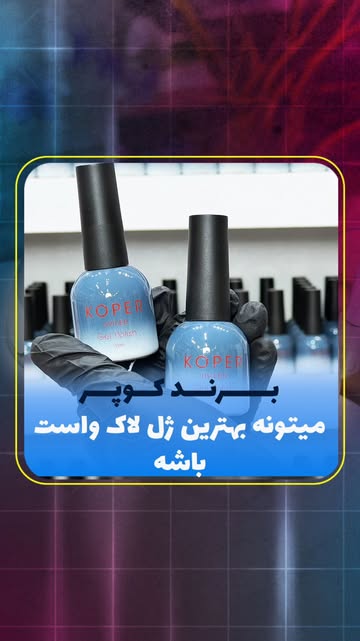 لاک ژل برند کوپر ۱۰ میل